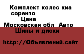 Комплект колес киа соренто1.  245/70 R16 › Цена ­ 20 000 - Московская обл. Авто » Шины и диски   